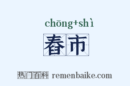 舂市是什么意思的图片